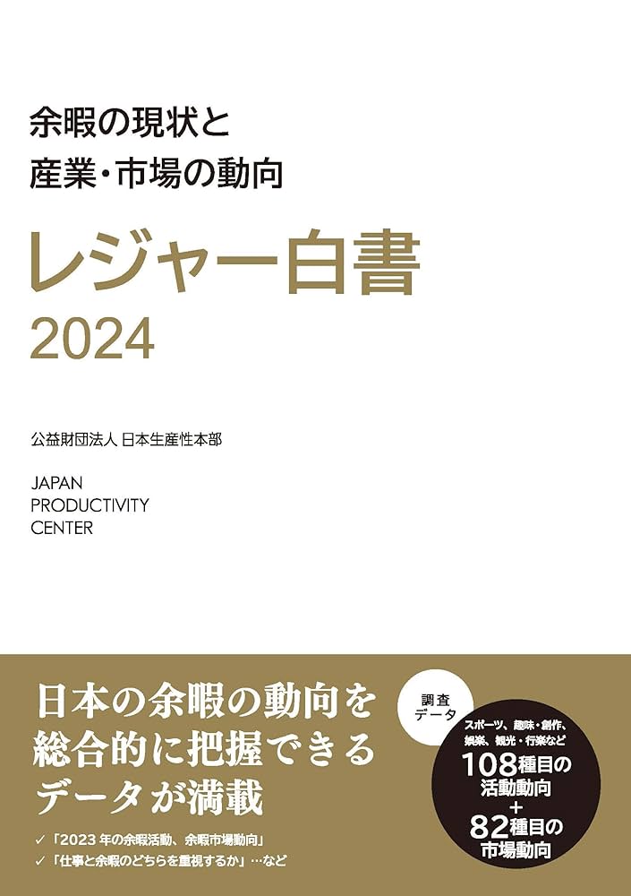 レジャ-白書 ２００４/日本生産性本部/社会経済生産性本部（大型本） レジャー白書2024 余暇の現状と産業・市場の動向 | 日本生産